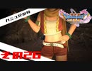 【ネタバレ注意】ドラゴンクエスト11sで久々にドラクエしてみた　その26