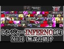 【地球防衛軍6】レンジャーINFERNO縛り　M131:無謀の賭け【ゆっくり実況】
