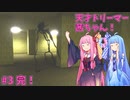 天才ドリーマー茜ちゃん！初夢の旅へ！  part3 完！【DREAM LOGIC】