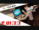 【P5R】バグで名前が「う　う」になった主人公で怪盗してみた その33【ペルソナ5ザ・ロイヤル】