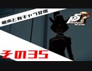 【P5R】バグで名前が「う　う」になった主人公で怪盗してみた その35【ペルソナ5ザ・ロイヤル】