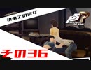 【P5R】バグで名前が「う　う」になった主人公で怪盗してみた その36【ペルソナ5ザ・ロイヤル】
