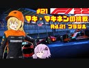 【F1 22】マキさんがF1に挑戦するそうです。#21 第二十一戦ブラジルGP【VOICEROID実況】