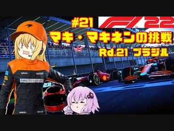 【F1 22】マキさんがF1に挑戦するそうです。#21 第二十一戦ブラジルGP【VOICEROID実況】