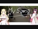 【合わせてみた】Full「My Song」小豆羊羹（Azki×角巻わため）ver.