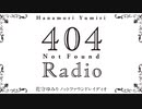 【新】花守ゆみり　404RADIO　第01回　2023年01月03日放送