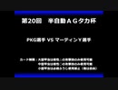 甲虫王者ムシキング　対戦動画（半自動）第20回大会（5/6）