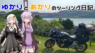 【VOICEROID車載】ゆかりとあかりのツーリング日記No.20