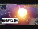 07　完結編　最終兵器