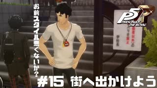 【P5R Switch版】# 15 お前顔でかくないか？ペルソナ5 実況