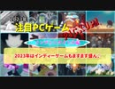 2023年はインディーゲームもますます盛ん♪【注目PCゲームPICKUP】（2023年インディータイトル編）（ゆっくり）