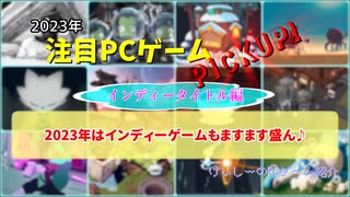 2023年はインディーゲームもますます盛ん♪【注目PCゲームPICKUP】（2023年インディータイトル編）（ゆっくり）