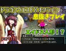 【東北きりたん実況】ドラクエⅩオフラインを息抜きプレイ part113