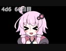 【ゾロ目チャレンジ】1日1回ダイスを振ってゾロ目が出るまで振り続けるゆかりさん　66日目【4d6】