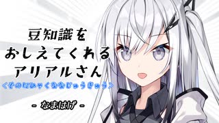 豆知識をおしえてくれるアリアルさん(279)【coefont劇場】