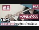 優里「ベテルギウス」をフルートで演奏 楽譜 コード 付き演奏動画