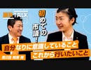 初めての市議！鴫原 舞の思い！自分なりに意識していること、これから行いたいことは！？【 議員トーク#002　鴫原 舞】