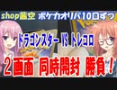 【ポケカ】どっちのオリパが好きですか？ドラスタとトレコロの500円オリパ10口”同時”開封比較！【ショップ茜空の日常】【桜乃そら 琴葉姉妹（茜/葵） ボイスロイド】