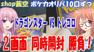 【ポケカ】どっちのオリパが好きですか？ドラスタとトレコロの500円オリパ10口”同時”開封比較！【ショップ茜空の日常】【桜乃そら 琴葉姉妹（茜/葵） ボイスロイド】