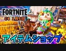 ”ネバーモアバンドル、ブッシュレンジャー”1月5日のアイテムショップ【フォートナイト】