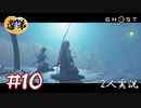 【2人実況】もはや政子ベルセルクやん【Ghost of Tsushima】#10