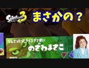 【スプラトゥーン３】サーモンラン「野沢雅子に出会った？」