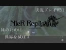 【ニーアレプリカント】誰かのために全てを滅ぼすPart31