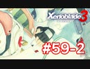 【実況】黒野のゼノブレイド3 #59-2
