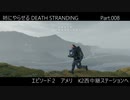 姉にやらせるDEATH STRANDING Part.008（K2西中継ステーションへ）