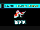 【AviUtl】色ずれ (エフェクトの使い方)