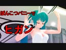 【MMD】うちの みくさんに 「ヒガン」を踊らせてみたょ