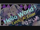 【ゆかいあ】Hello World !【CeVIO_AIカバー】