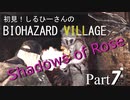 初見！しるひーさんのバイオ村 ローズ編 Part7