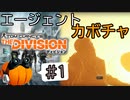 【The Division】エージェントカボチャ #1【CeVIO実況】