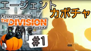 【The Division】エージェントカボチャ #1【CeVIO実況】