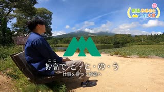 《妙高市》妙高で、と・と・の・う【新潟ふるさとCM大賞】