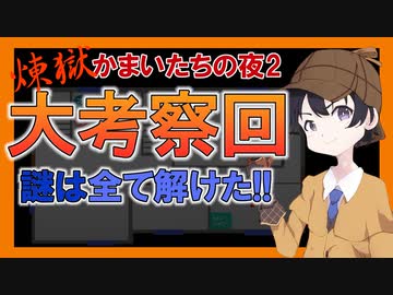 煉獄 かまいたちの夜2 anotherを実況プレイ！#7考察回:前編