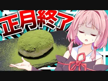 【掃除機不可避？】ホームベーカリー(故障中)でデカむせ抹茶餅を作る…？【VOICEROIDキッチン＋生声】