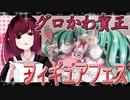 グロかわちゃんのフィギュアフェスPART1