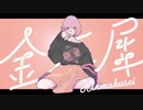 金木犀 歌ってみた  ver.Fuma。