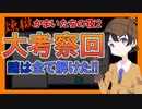 煉獄 かまいたちの夜2 anotherを実況プレイ！#7考察回:後編