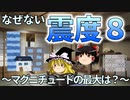 【ゆっくり解説】なぜない「震度8」～震度・マグニチュードの最大は？～