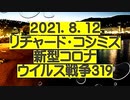 【2021年08月12日：リチャード・コシミズ Internet 講演（ 改良版 ）】