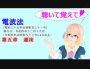聴いて覚えて！　電波法 第五章　運用　を『VOICEROID2 桜乃そら』さんが　音読します（ 令和四年十二月十九日改正バージョン）