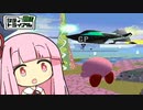 この街の掟 【カービィのエアライド】【琴葉茜・葵実況プレイ】