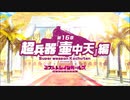 【ミストトレインガールズ】メインシナリオ 第1部 第16章 前半 Part.01