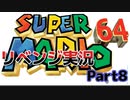 昔の名作をやってみようシリーズPart８「スーパーマリオ６４」