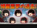 【ゆっくり茶番】博麗霊夢の過去