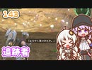 【地球防衛軍6】ゆかりさんとEDF6　ミッション???(143) 追跡者【ゆづきず】