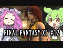 【FF11】ずんだもんたちのFF11　＃１２【ずんだもん実況】